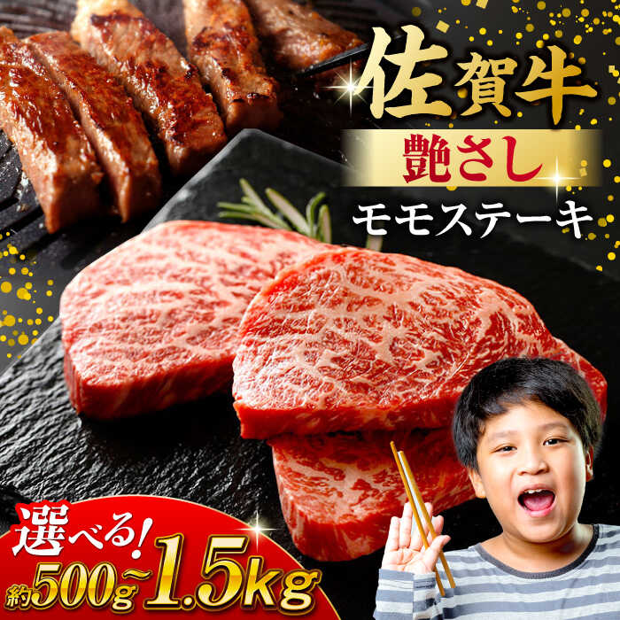 【ふるさと納税】【選べる容量】佐賀牛 モモステーキ 約500g/1kg/1.5kg（約100g/1枚）/ 国産 牛肉 ステーキ / 吉野ヶ里町[FDB058/FDB057/FDB059]