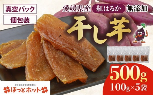 【個包装】干し芋 計500g（約100g×5袋） ｜ 個包装 国産 サツマイモ さつまいも 紅はるか 保存料なし 添加物なし スイーツ 愛媛県 鬼北町 ほっとホット ※北海道・沖縄・離島への配送不可