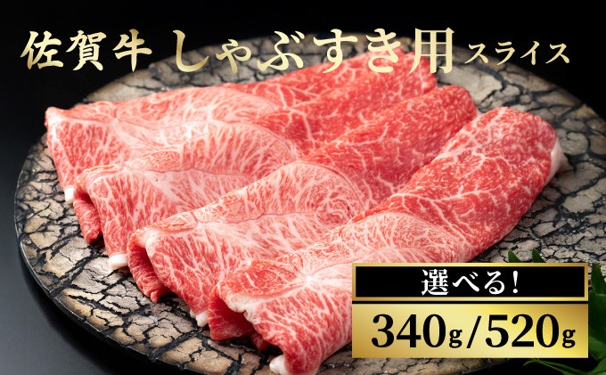 
            【選べる容量】佐賀牛しゃぶしゃぶ・すき焼用 スライス 340g・520g／ ふるさと納税 国産 すき焼き しゃぶしゃぶ スライス 国産牛 国産和牛 佐賀牛 お肉 肉 にく 霜降り 冷凍
          