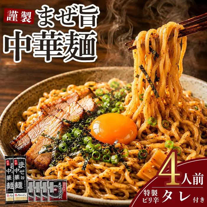 まぜ旨中華麺 4人前 特製ピリ辛ダレ付き まぜそば 中華麺 【麺】 【ho1756】