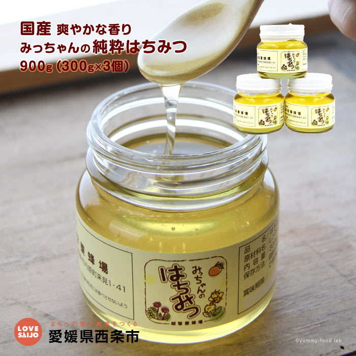 ＜国産 みっちゃんの純粋はちみつ 900g（300g×3個）＞ ※翌月末迄に順次出荷します。 ハチミツ 蜂蜜 愛媛県 西条市 【常温】