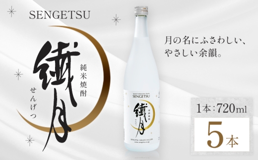 球磨焼酎 繊月 25度 720ml 5本《7-14日以内に出荷予定(土日祝除く)》 熊本県 球磨郡 山江村 本格米焼酎 米焼酎 球磨焼酎 国産 熊本県産 国産米使用 焼酎 酒 お酒