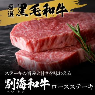 【4月発送分】北海道産 別海和牛ロースステーキ 【高島屋選定品】（北海道 別海町 和牛 別海和牛 高島屋 ロース ステーキ）