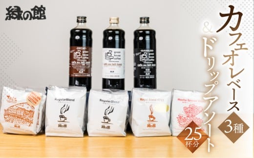 カフェオレベース3種とドリップアソート25杯分（レギュラー5杯×2/モカ・スペシャル5杯/ロイヤル5杯/下呂温泉限定ブレンド5杯 ）コーヒー 珈琲 ドリップ 下呂温泉 緑の館 ドリップバッグ ドリップパック ドリップバック