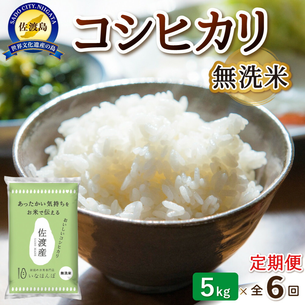 【6ヶ月連続お届け】無洗米佐渡産コシヒカリ（5kg）195969-0018