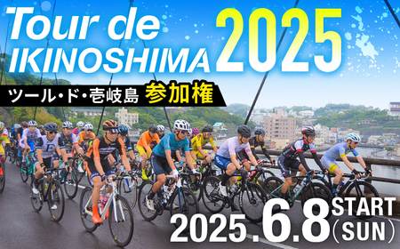 《6月8日開催》 ツール・ド・壱岐島2025 参加権《壱岐市》【壱岐サイクルフェスティバル実行委員会】[JFF001] サイクルフェス 自転車ロードレース サイクルロードレース 九州 長崎 壱岐 28000 28000円