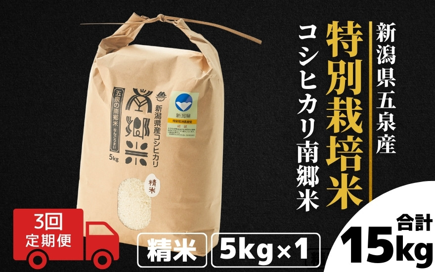 
                  【先行予約】令和8年産 コシヒカリ【定期便 3ヶ月】5kg × 3回 五泉産 南郷米 特別栽培米 | 新潟産コシヒカリ 新潟県産コシヒカリ 新潟県産こしひかり 米 お米 こしひかり 白米 精米 ブランド米 新潟県 五泉市 ファームみなみの郷
                