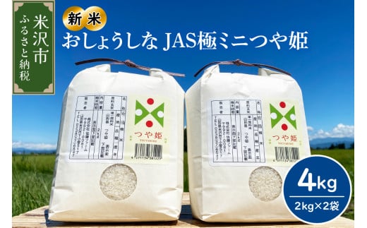 【令和7年産 】2025年10月発送分 おしょうしな JAS極ミニ つや姫  4kg ( 2kg × 2袋 ) JAS有機  農家直送 2025年産 ブランド米