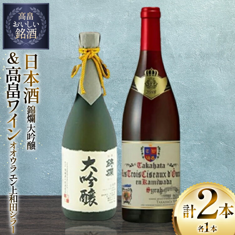 【ふるさと納税】日本酒 赤 ワイン セット 錦爛 大吟醸 720ml オオウラ エン上和田シラー 750ml 計2本 [tk06ayt180140 山形県 高畠町 小田部商店] お酒 赤ワイン 飲み比べ
