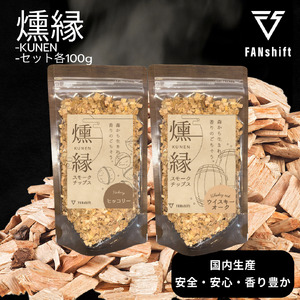燻製チップセット 燻縁 ヒッコリー ウイスキーオーク 燻製チップセット【100g×2種】