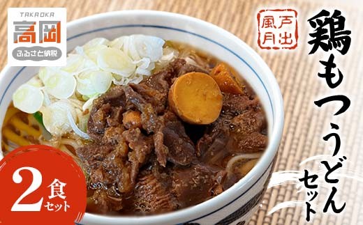 
                  戸出風月 鶏もつうどんセット 鶏もつ 鳥もつ とりもつ 鶏もつ煮 うどん セット 冷凍 富山 高岡市 FAD-1442
                