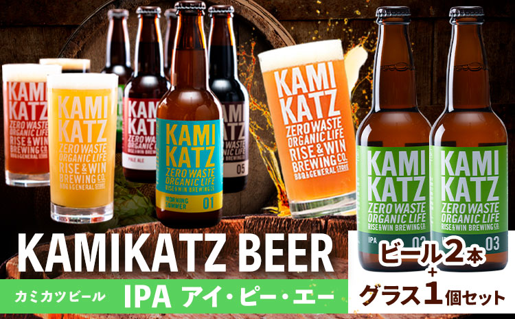 ★暑い季節にぴったり★ カミカツビール IPA アイ・ピー・エー 2本 とグラスセット RISE＆WIN《30日以内に出荷予定(土日祝除く)》クラフトビール ビール 酒 お酒 地ビール KAMIKATZ BEER 上勝ビール カミカツビール プレゼント ギフト 株式会社スペック 徳島県 上勝町 送料無料k-9