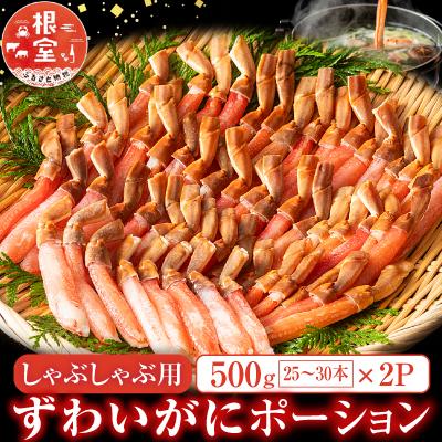 ふるさと納税 根室市 しゃぶしゃぶ用ずわいがにポーション500g×2P F-11001