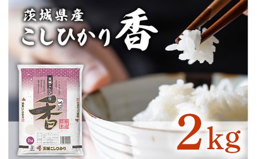 
                  762【令和7年産】茨城県産 こしひかり香 2kg【石崎商店】
                