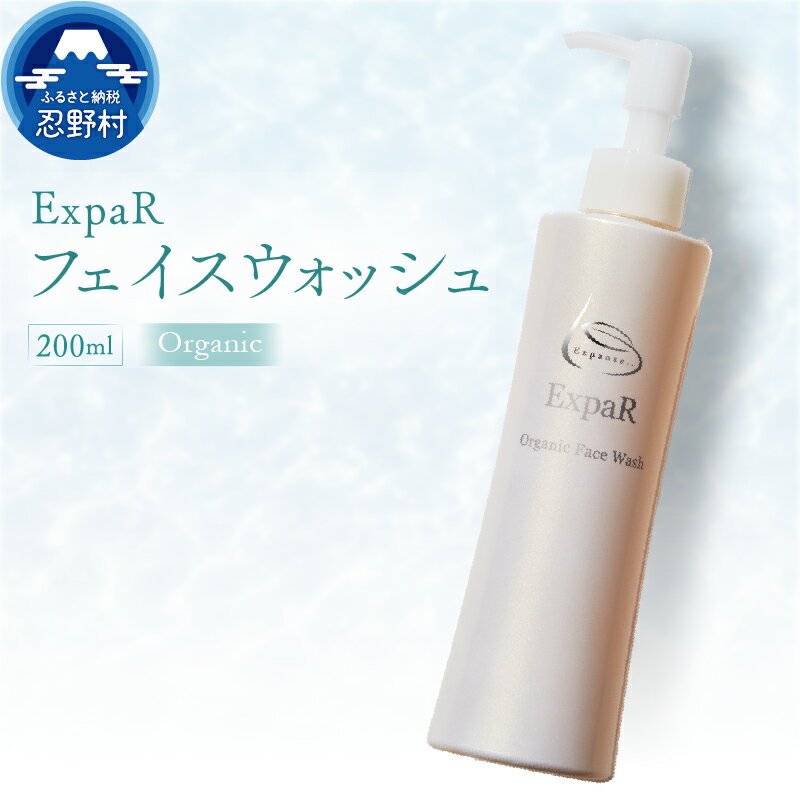 【ふるさと納税】 エクスパール ExpaR フェイスウォッシュ オーガニック 美容 肌荒れ 引締め 潤い 化粧品 スキンケア コスメ 200ml プレゼント 贈り物 贈答 送料無料 山梨県 忍野村