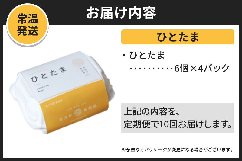 【常温発送】《定期便10ヶ月》ひとたま 6個×4P【発送時期が選べる】東海林養鶏場 ひとたま 卵 玉子 たまご タマゴ 10か月 10ヵ月 10カ月 10ケ月 開始時期選べる [東海林養鶏場 ひとたま