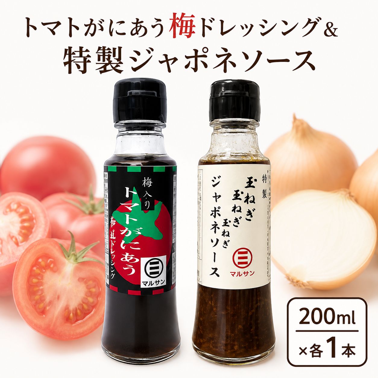 【ふるさと納税】トマトがにあう梅ドレッシング＆特製ジャポネソース 各1本【マルサン醤油】|和風ドレッシング 和風ソース 梅 たまねぎ