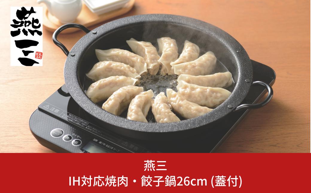 IH対応 焼肉・餃子鍋26cm (蓋付) キッチン用品 燕三条製 新生活 一人暮らし [燕三] 【011S165】