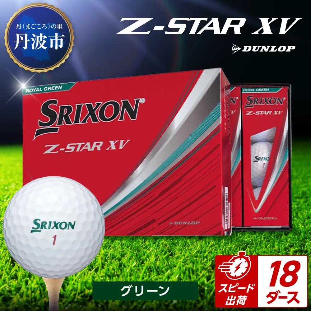 ゴルフボール　スリクソンZ-STAR XV　グリーン【18ダース/216球入り】