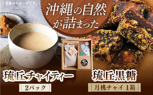 
                  琉丘チャイティー ＆ 琉丘黒糖 ギフトセット - 黒糖 フレーバー 月桃チャイ ティーパック 簡単 本格 スパイス マサラチャイ 人気 おすすめ 無添加 自然の恵み 贈り物 贈答品 沖縄県 八重瀬町
                