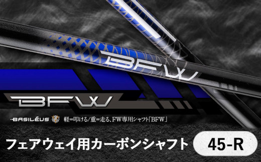 [バシレウス] フェアウェイ用カーボンシャフト Basileus BFW 45-R｜ゴルフ用品 ゴルフ [0374]