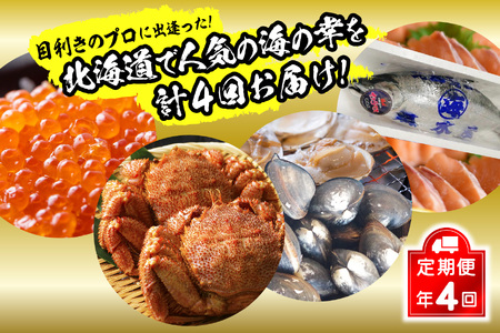 ＜12月から順次発送＞【 定期便 4回 】 北海道産 海の幸 定期便 毛ガニ いくら