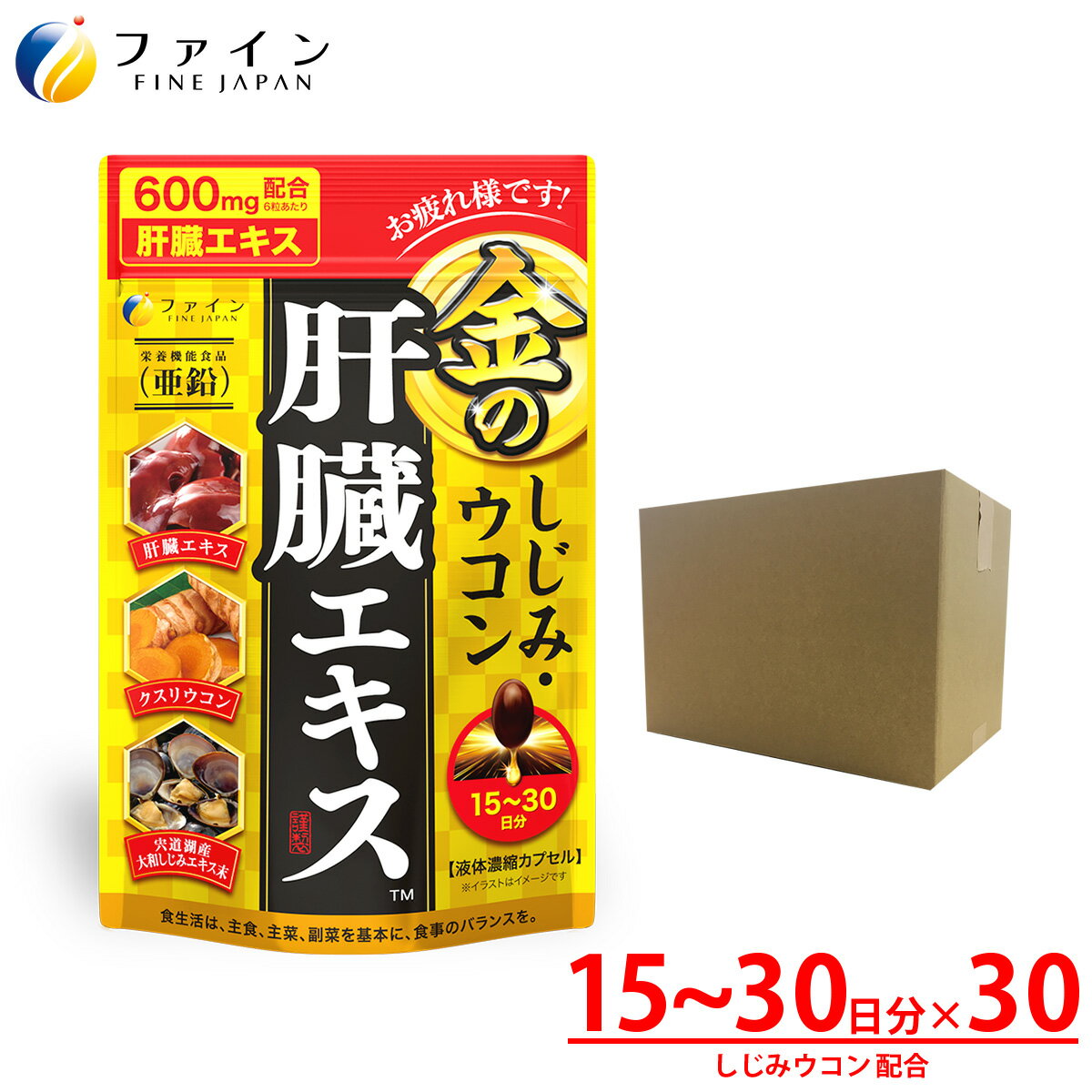 【ふるさと納税】【ファイン】金のしじみウコン肝臓エキス 90粒 30個セット | しじみ ウコン 肝臓 エキス クルクミン 亜鉛 オルニチン 兵庫県 上郡町