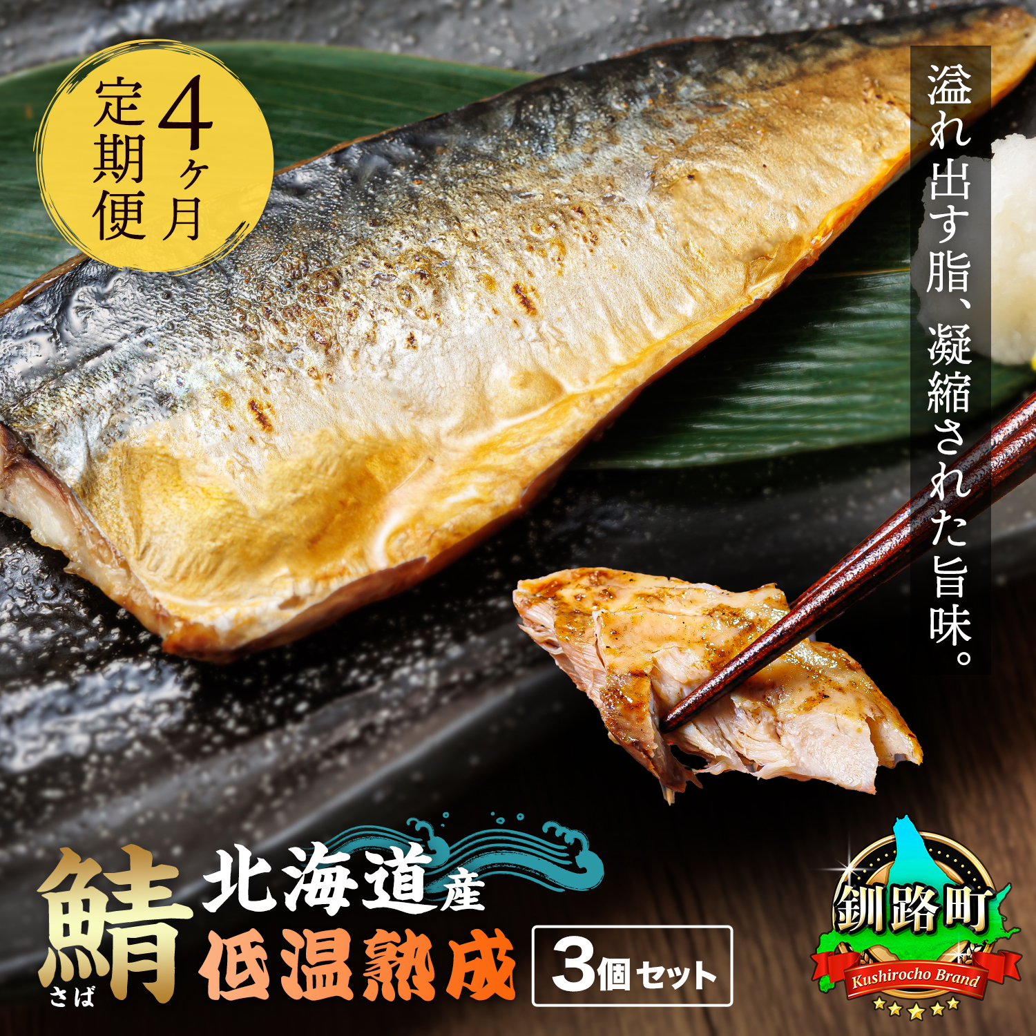 【定期便 4ヶ月連続】北海道産鯖 低温熟成 3個セット 北海道産 鯖（さば）のみを使用 一夜干し さば サバ 焼き魚 焼魚 鯖セット 北海道 釧路町 釧路超 特産品