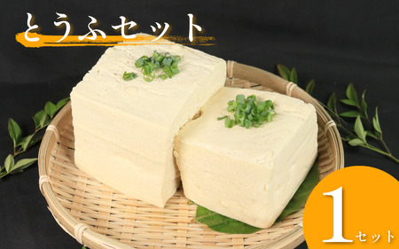  がんこ豆腐 手作りとうふ 各1個セット 固い 木綿【豆腐】