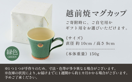 【ギフト用】越前焼マグカップ 緑 ＜1つ1つ手作り/和モダンとして楽しめ奥深い味わい＞ [aw052-a007_02]
