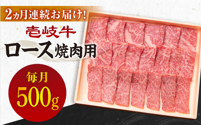 【全2回定期便】壱岐牛ロース焼肉用500g [JBO116]