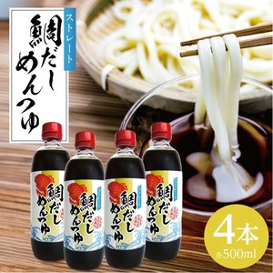 SA2820　鯛だしめんつゆ 500ml×4本