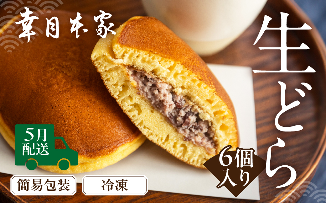 【2026年5月配送】（簡易包装）幸月の生どら　6個（冷凍） どらやき 和菓子 生クリーム どら焼き【100-1【5】】