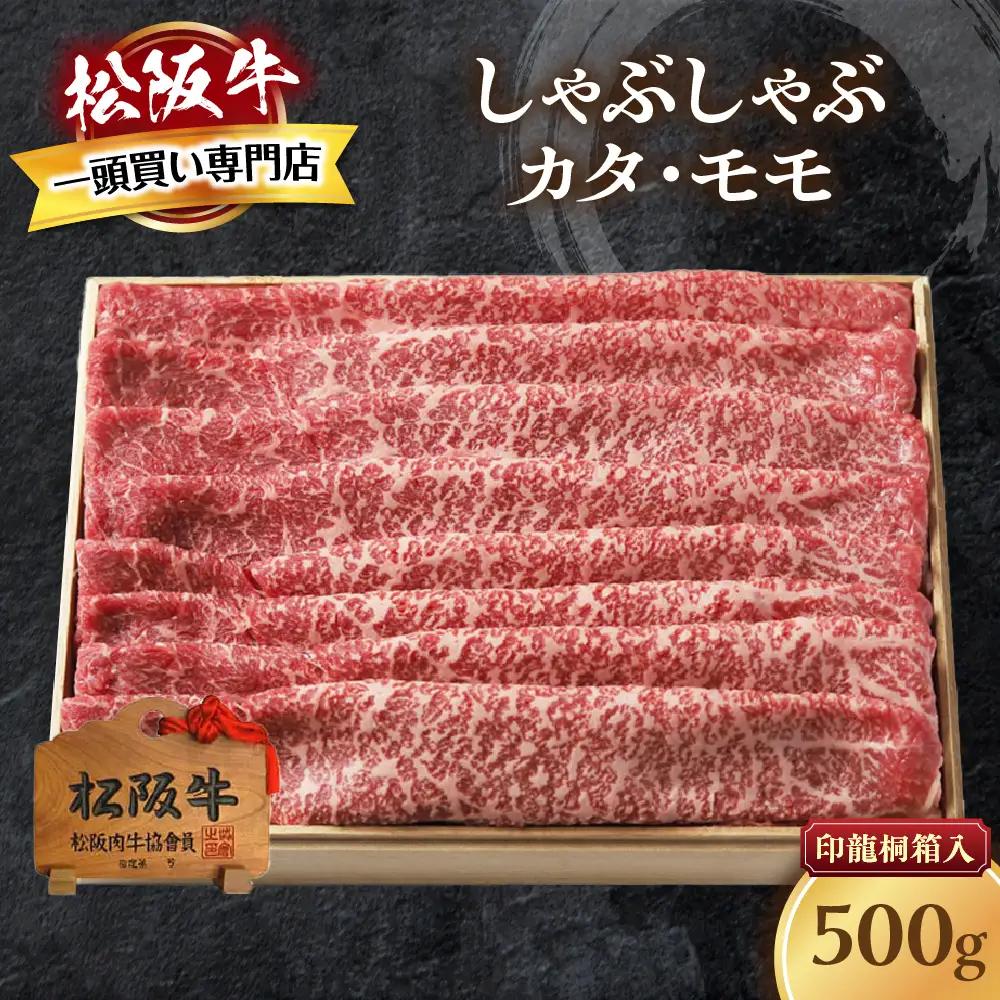 松阪牛 しゃぶしゃぶ 500g 桐箱入り しゃぶしゃぶ用松阪牛