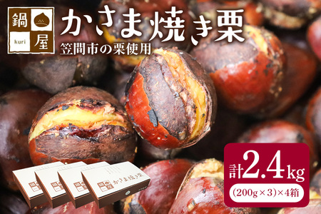 鍋屋本店 笠間 焼き栗 2.4kg (4箱) BH-012