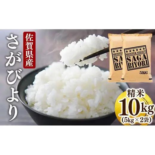 [令和7年産]  さがびより白米 10kg