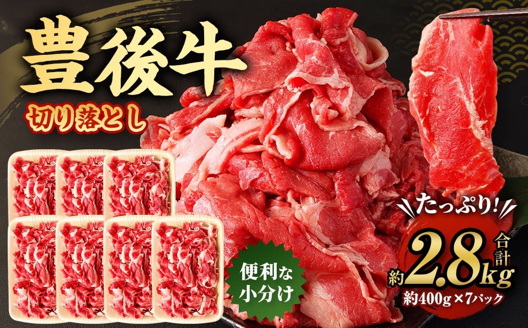 
                  豊後牛 切り落とし 合計約2.8kg (約400g×7パック) 牛肉 国産 大分県産
                