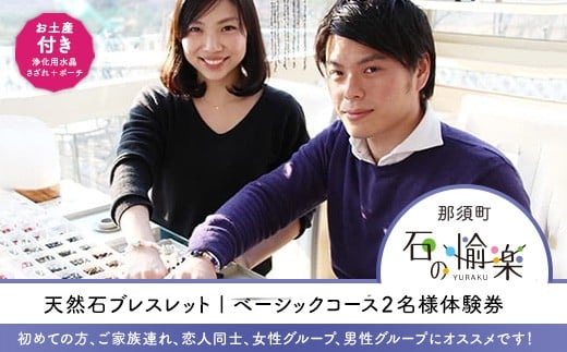 石の愉楽　天然石ブレスレット／カップルハイコースペア体験券〔D-12〕≪パワーストーン アクセサリー お守り 手作り 那須≫