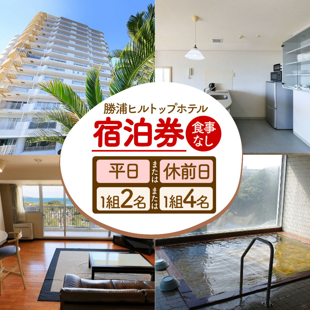 【ふるさと納税】勝浦ヒルトップホテル 宿泊券 食事なし 選べる平日 or 休前日 1組2名様 or 1組4名様 勝浦ヒルトップホテル《90日以内に出荷予定(土日祝除く)》千葉県 勝浦市 ホテル 宿泊 宿泊券 チケット 送料無料