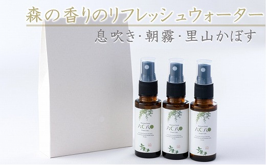 
森の香りのリフレッシュウォーターセット3種 30ml×3本 天然成分 息吹 朝霧 里山かぼす ギフト 大分県 中津市 熨斗対応
