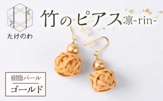 竹のピアス 凛 ～rin～ 樹脂パール(ゴールド)アクセサリー 竹細工 手作り 国産 工芸品 ハンドメイド【11500020】【たけのわ】