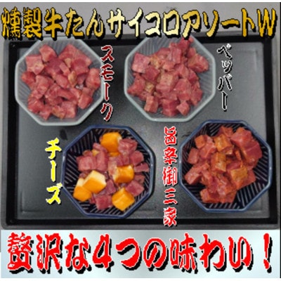 燻製牛たんサイコロアソートW【配送不可地域：離島】【1673589】