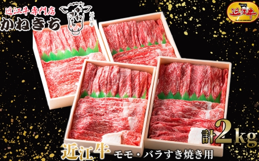 【 髙島屋選定品 】 近江牛専門店かねきち 近江牛 モモ ・ バラすき焼き用 約2kg （ 500g × 4 ） K28 モモ バラ すき焼き 夕食 お肉 やわらか 旨み コク