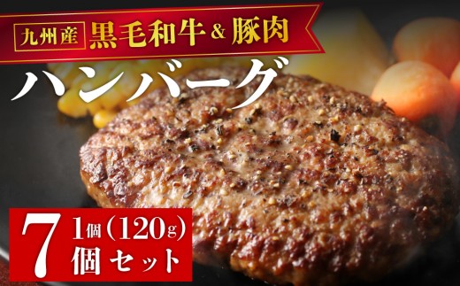 【満足度高】九州産黒毛和牛と九州産豚肉 ハンバーグ 7個セット | 国産牛 国産豚 肉汁 ジューシー 九州産 個包装 小分け 無添加 冷凍 惣菜 おかず 夕食 時短 簡単調理 送料無料 福岡県 那珂川市