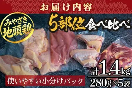 みやざき地頭鶏 5部位 食べ比べ セット 約1.4kg（各280g×5部位） 冷凍｜鶏肉 地鶏 モモ ムネ ササミ 皮 大手羽 精肉 焼き鳥 煮物 鍋 チキン じとっこ 真空パック 興洋開発株式会社 