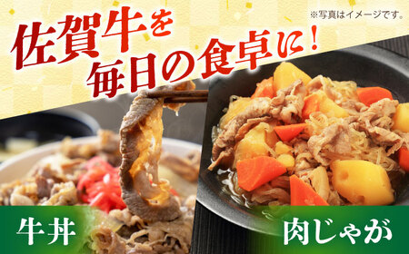【便利な小分け】佐賀牛 切り落とし 1.2kg（150g×8パック）　【吉祥】[HCW004]