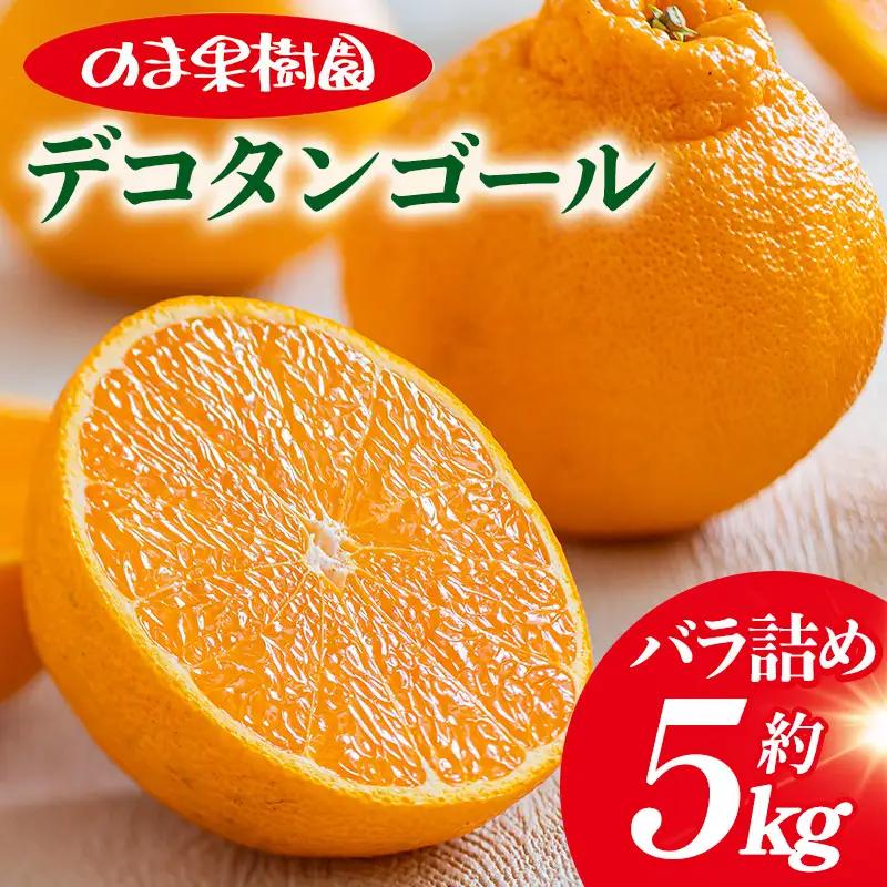 【先行予約】デコタンゴール （5kg）