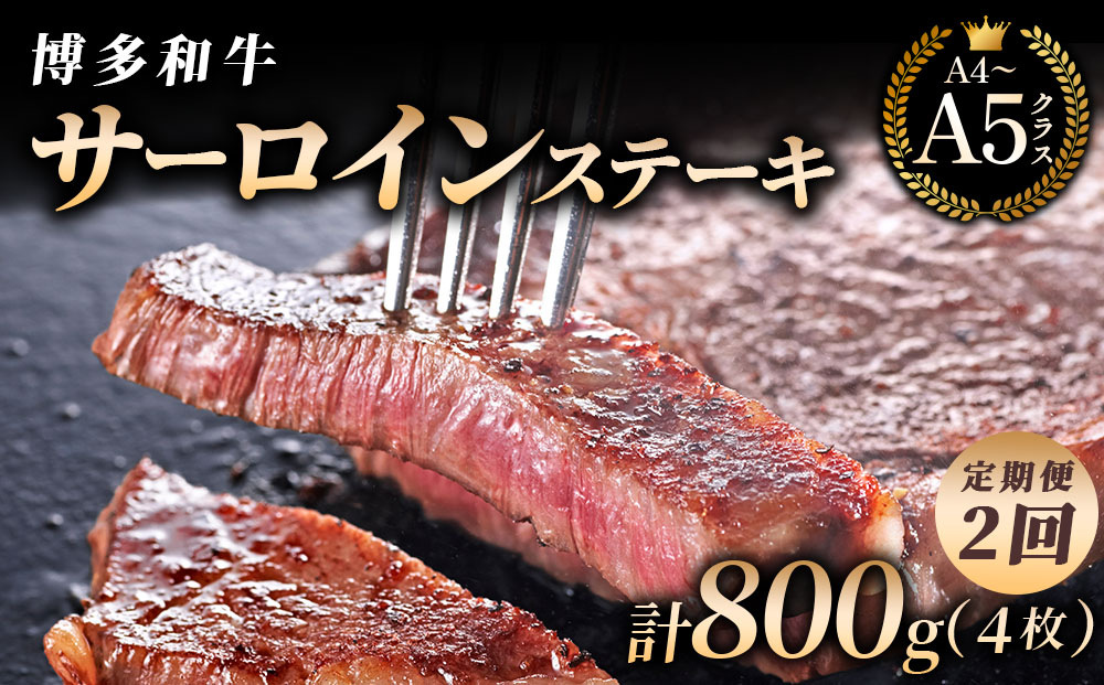 ＜2回定期便＞【博多和牛】サーロイン ステーキ 200g×2枚｜牛肉 久田精肉店 黒毛和牛 ステーキ 冷凍【HD022】