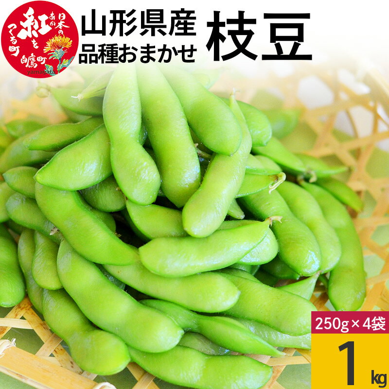 【ふるさと納税】えだまめ（品種おまかせ）1kg（約250g×4） 山形県 置賜産 おつまみ 枝豆 【2025年8月上旬～9月上旬発送予定】