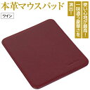 【ふるさと納税】本革マウスパッド(ワイン)
